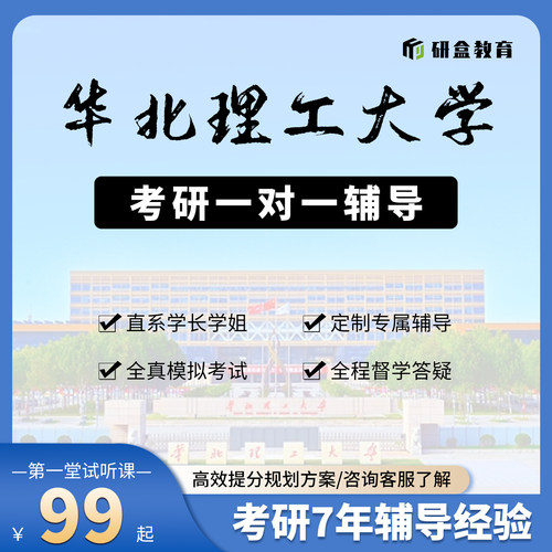 2026华北理工大学考研一对一专业课网课辅导研究生择校指导