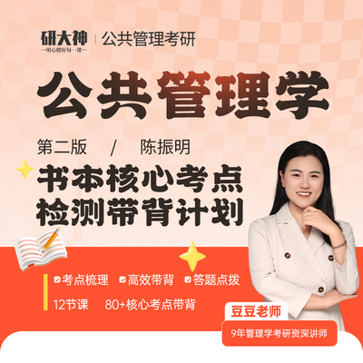 2026考研《公共管理学》陈振明核心考点检测带背计划
