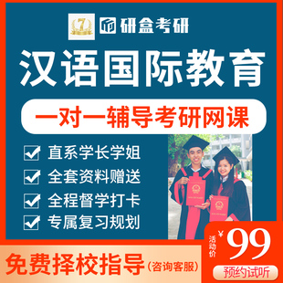 2026考研专业课一对一辅导汉语国际教育网课择校咨询初试在职课程