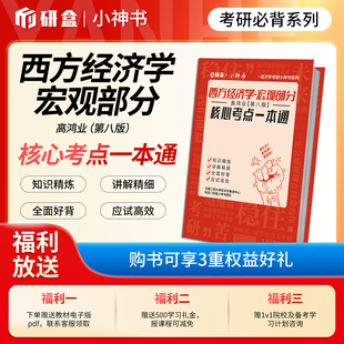 研大神《西方经济学（宏观部分）》高鸿业第八版网课核心考点