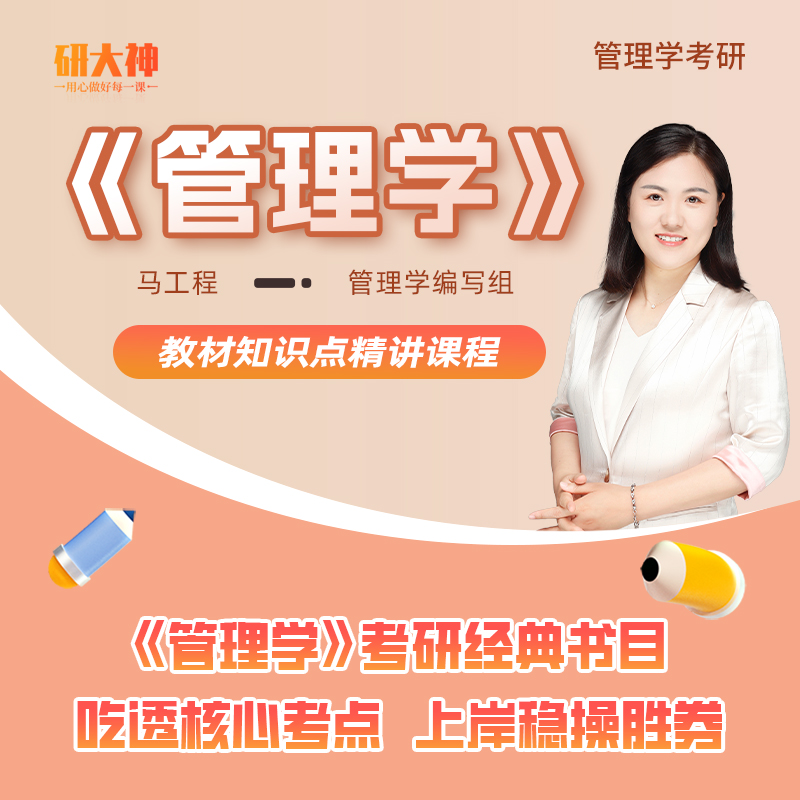 《管理学》马工程