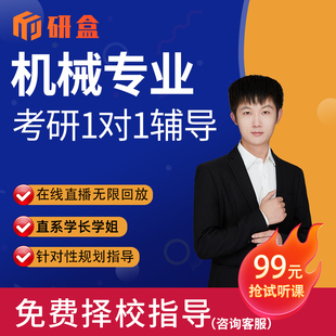 2026考研一对一机械专业网课辅导择校指导在职研究生初试咨询课程