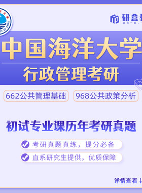 中国海洋大学行政管理考研真题网课及研究生咨询服务