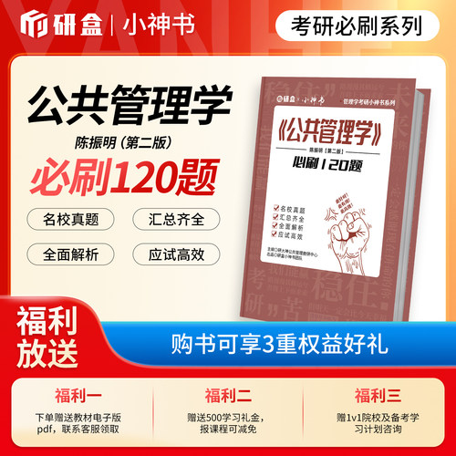 研大神《公共管理学》陈振明第二版必刷题