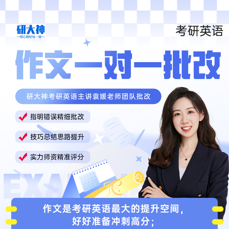 考研英语作文一对一批改模版