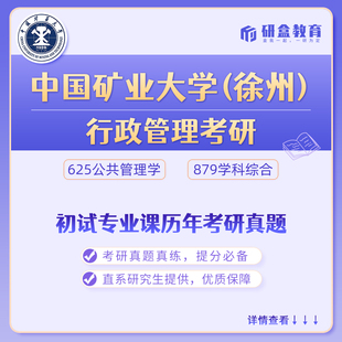 中国矿业大学(徐州)行政管理考研真题网课及研究生咨询服务