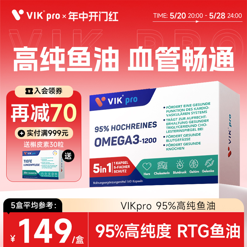 VIKpro鱼油95%高纯鱼油德国进口