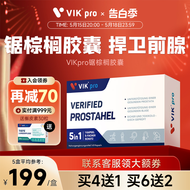 VIKpro德国进口锯棕榈番茄红素胶囊男前列健康保健品夜尿雄脱60粒 保健食品/膳食营养补充食品 锯棕榈 原图主图