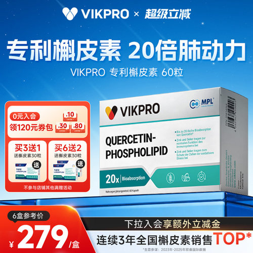 德国VIKpro进口专利500mg槲皮素菠萝蛋白酶肺部动力护肺60粒正品