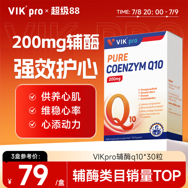 VIKpro心脏辅酶q10软胶囊200mg
