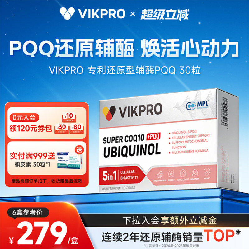 VIKpro德国进口还原型辅酶q10泛醇专利pqq辅酶素ql0心脏60粒正品