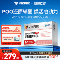 VIKpro德国进口还原型辅酶q10泛醇专利pqq辅酶素ql0心脏60粒正品