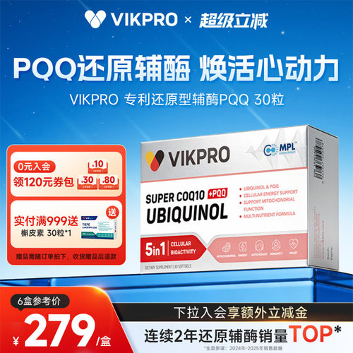 VIKpro双专利pqq还原型辅酶q10