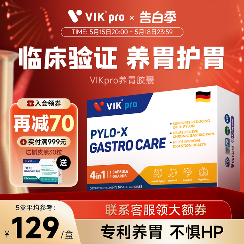 VIKpro养胃益生菌清除HP