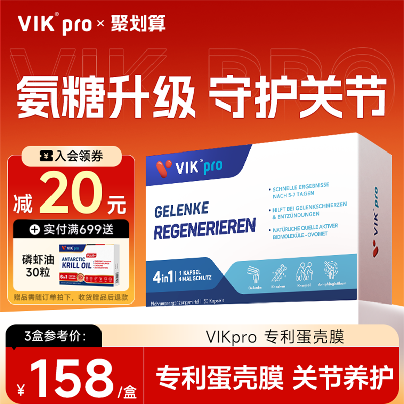 德国VIKpro专利蛋壳膜氨糖软骨素