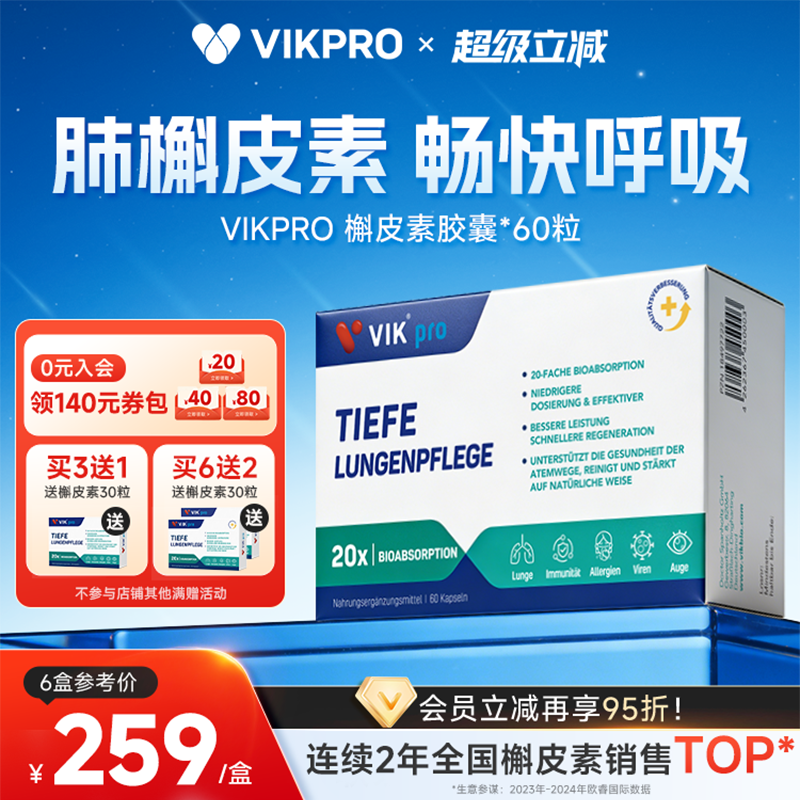 德国VIKpro进口专利500mg槲皮素菠萝蛋白酶肺部动力护肺60粒正品