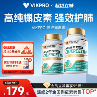 VIKpro槲皮素肺动力600mg高含量德国进口清懈斛榭养肺宝原装 60粒