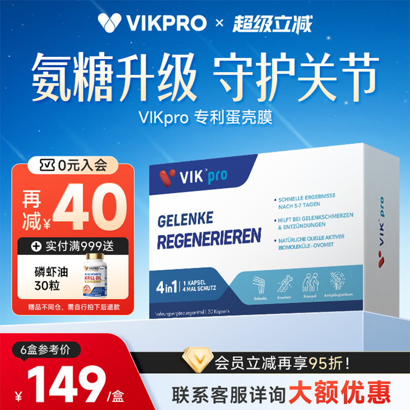 德国VIKpro专利蛋壳膜氨糖软骨素