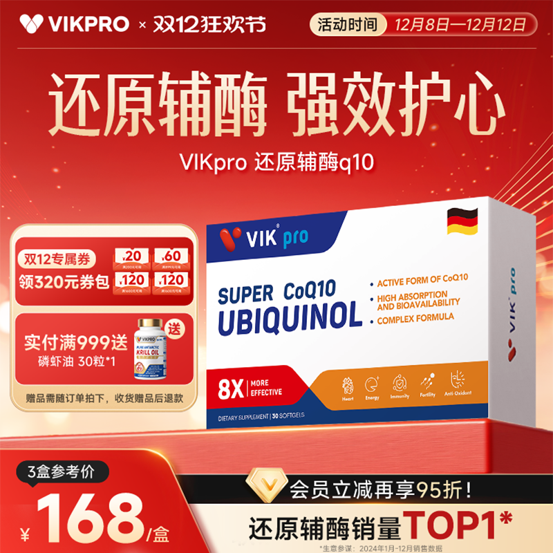 VIKpro还原型辅酶q10呵护心脏