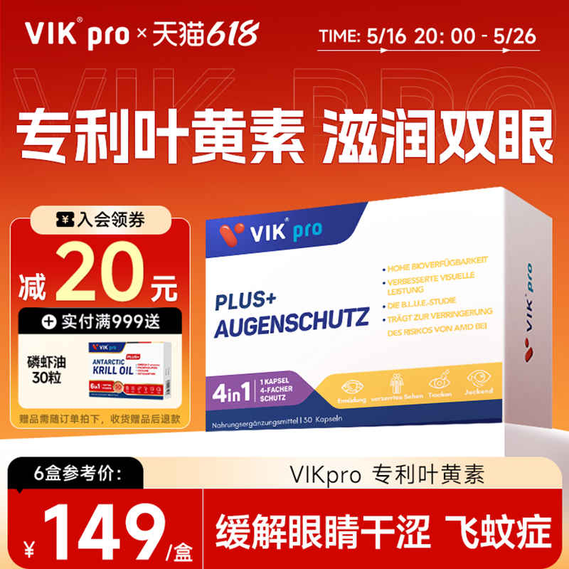 德国VIKpro专利叶黄素越橘蓝莓鱼油成人护眼叶黄素软胶囊中老年人