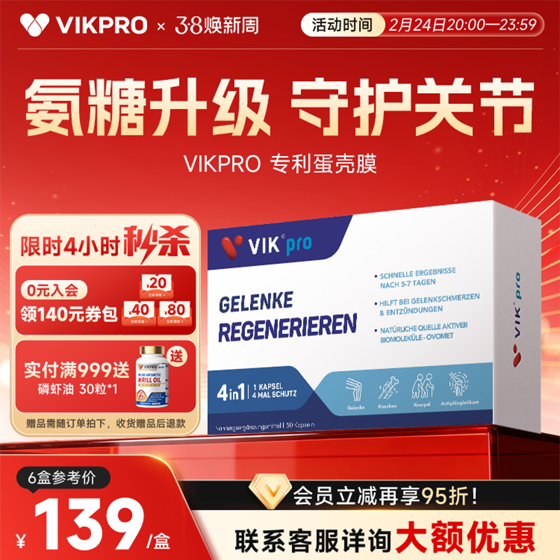 德国VIKpro蛋壳膜氨糖维骨力硫酸软骨素养护关节中老年氨基葡萄糖