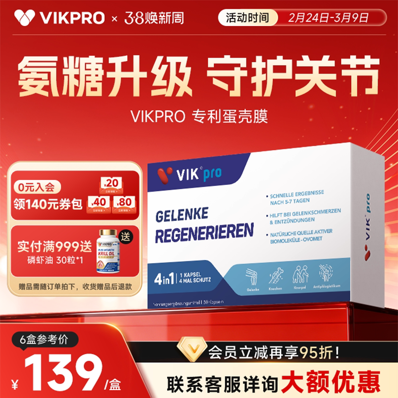 德国VIKpro蛋壳膜氨糖维骨力硫酸软骨素养护关节中老年氨基葡萄糖