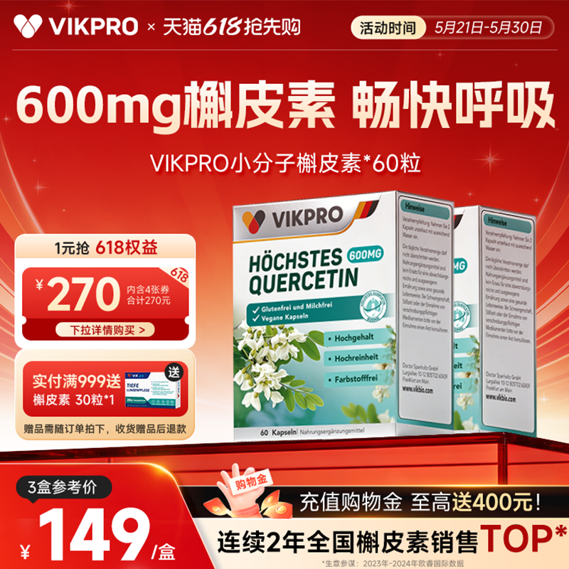 VIKpro德国槲皮素600mg肺动力护肺素清懈斛榭养肺宝原装进口60粒