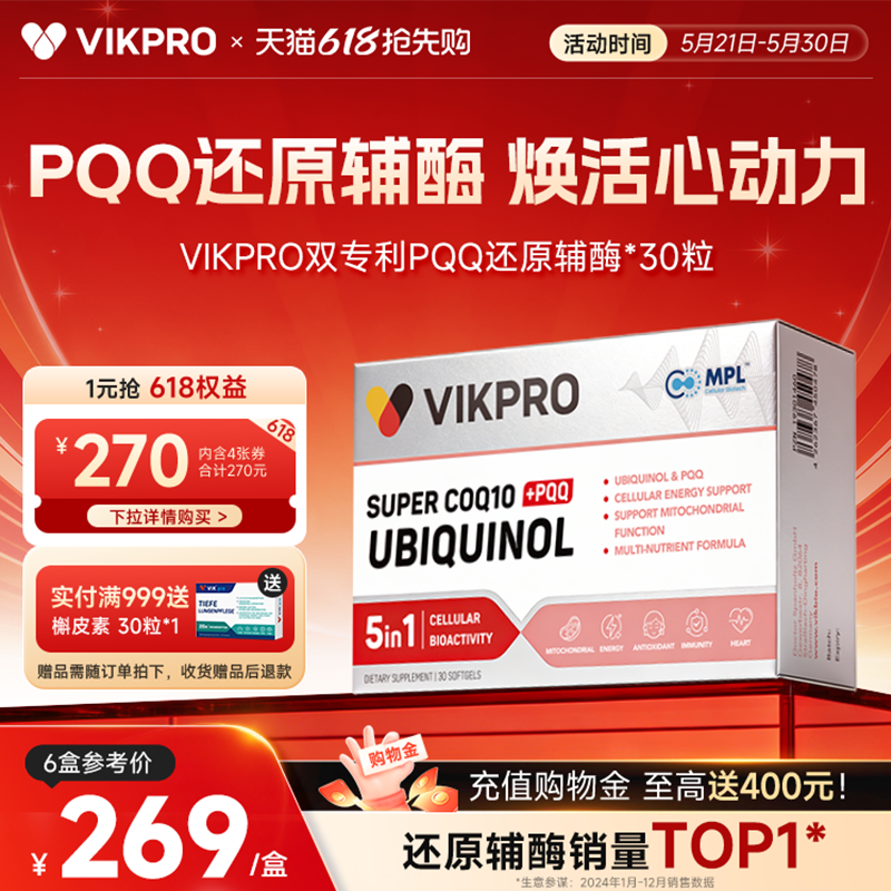 VIKpro德国进口还原型辅酶q10泛醇专利pqq辅酶素ql0心脏60粒正品