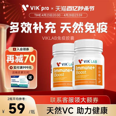 VIKLAB维生素免疫胶囊