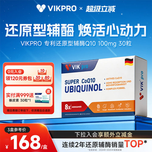 VIKpro还原型辅酶q10呵护心脏