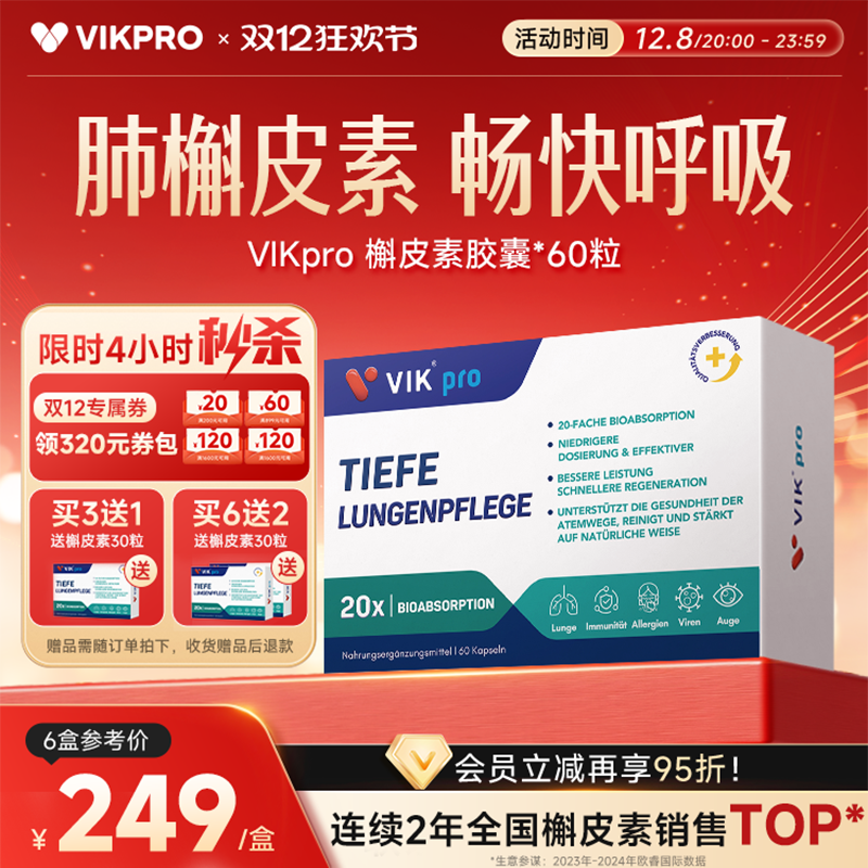 德国VIKpro进口专利500mg槲皮素菠萝蛋白酶肺部动力护肺60粒正品