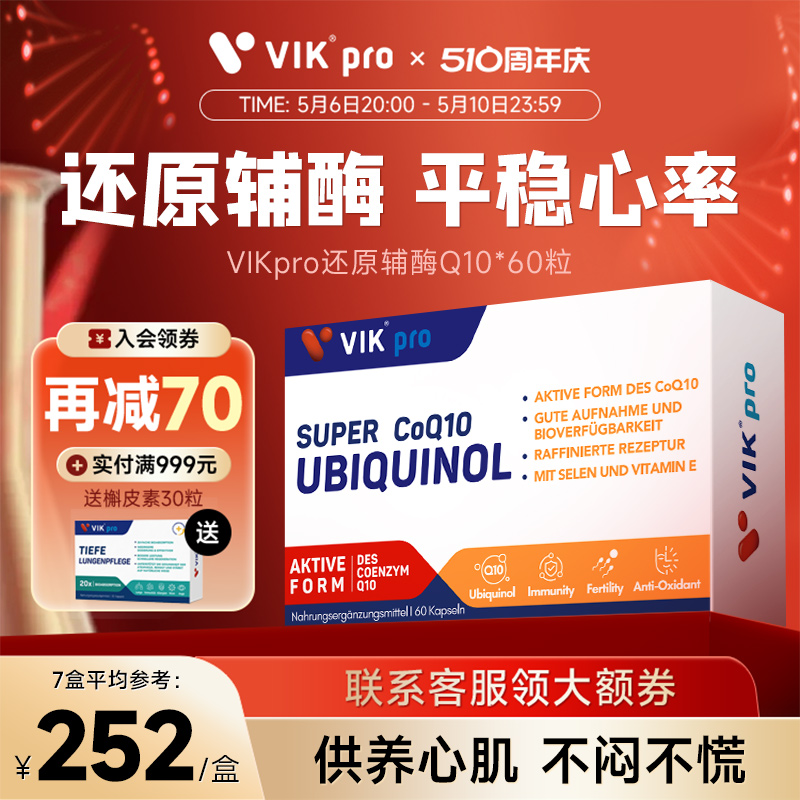 VIKpro专利还原型辅酶q10