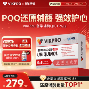VIKpro德国进口还原型辅酶q10泛醇专利pqq辅酶素ql0心脏60粒正品