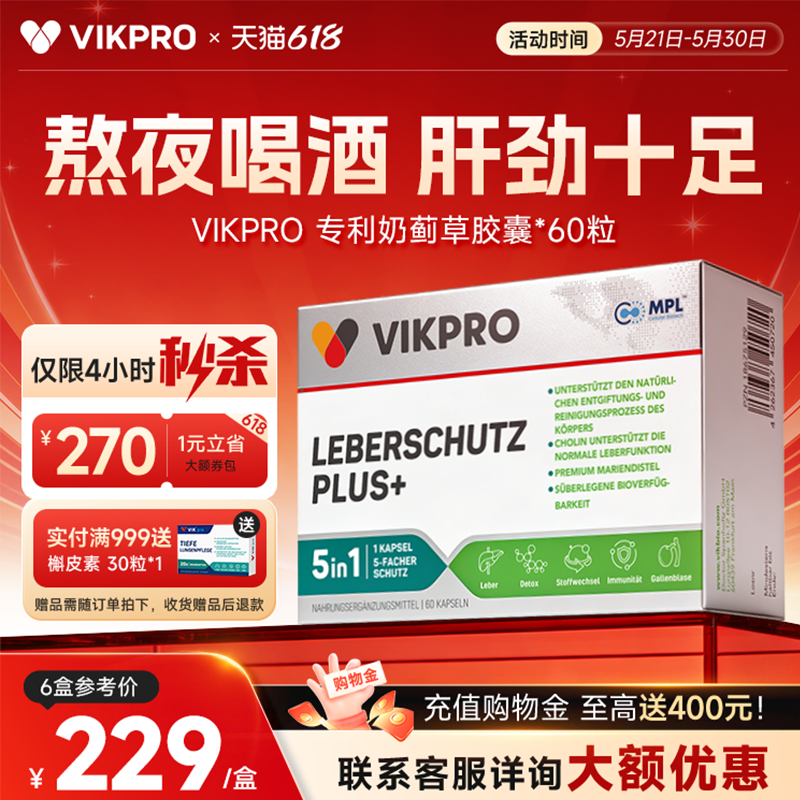 VIKpro德国奶蓟草护肝片专利水飞蓟宾加班熬夜应酬进口保健60粒