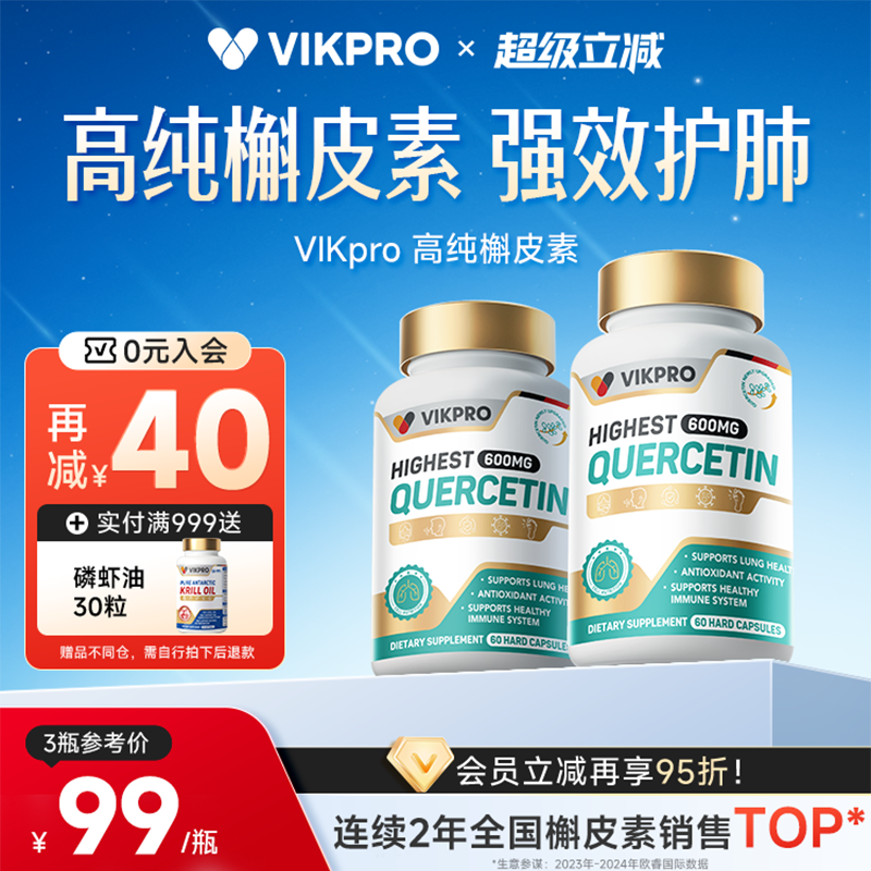 VIKpro600mg槲皮素胶囊养肺护肺