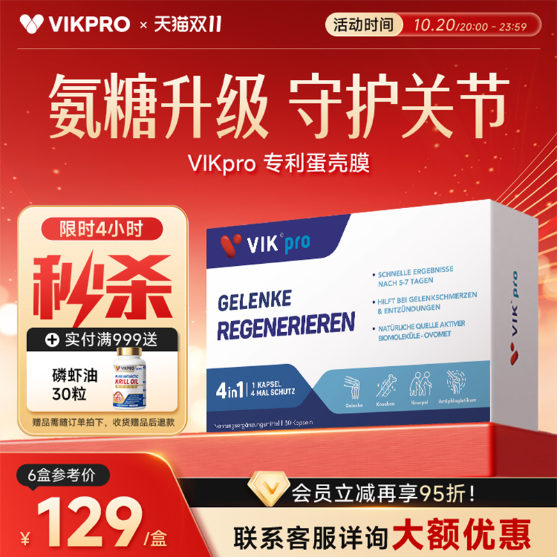 德国VIKpro蛋壳膜氨糖维骨力硫酸软骨素养护关节中老年氨基葡萄糖