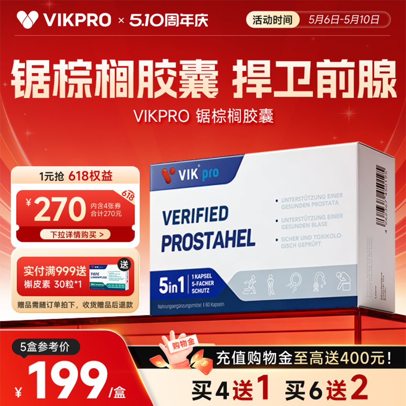 VIKpro德国进口锯棕榈番茄红素胶囊男前列健康保健品夜尿男士60粒
