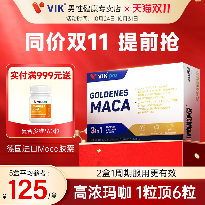 VIKpro德国黄金玛咖胶囊精氨酸补锌片肾进口玛卡男士滋补成人保健