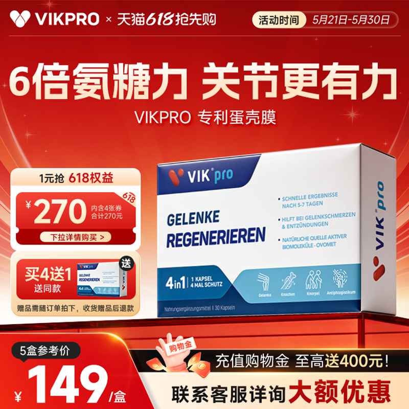 德国VIKpro蛋壳膜氨糖维骨力硫酸软骨素养护关节中老年氨基葡萄糖