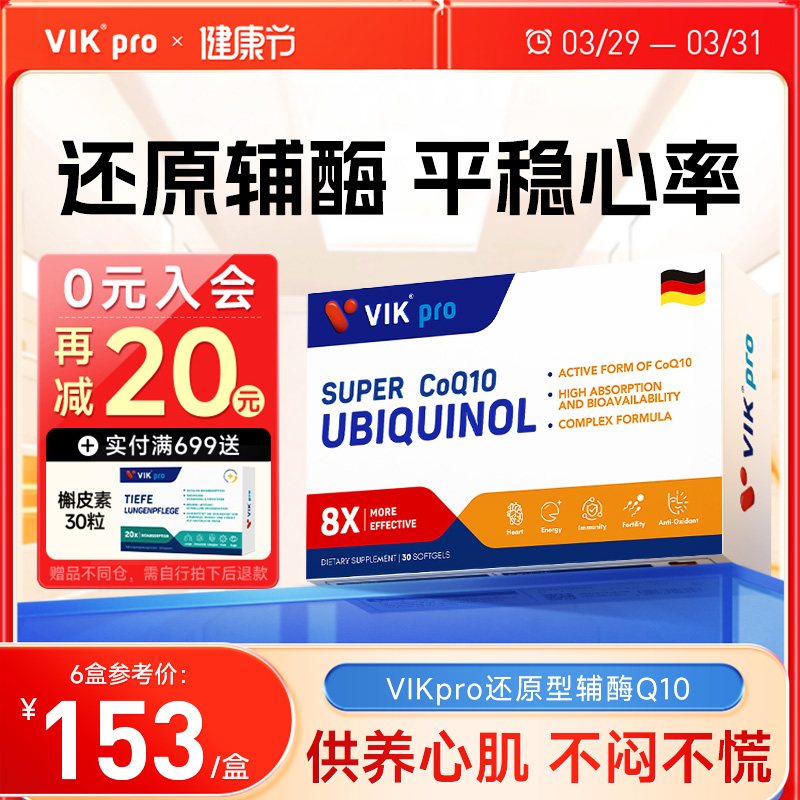 VIKpro德国进口还原型辅酶q10软胶囊泛醇coq10辅酶素心脏保健30粒