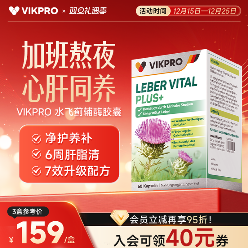 VIKpro奶蓟草护肝片+辅酶Q10