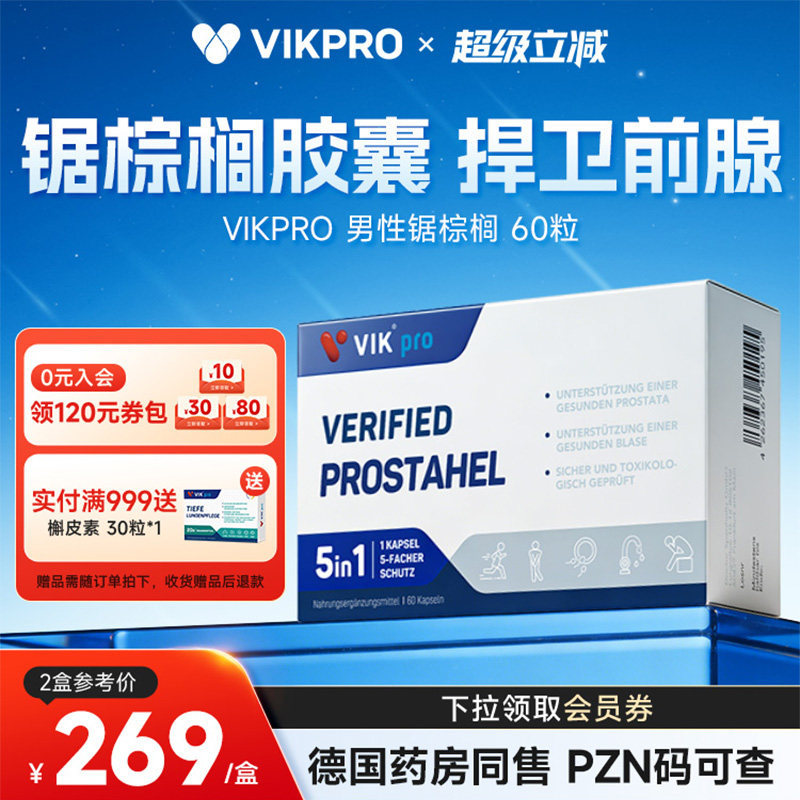 VIKpro德国进口锯棕榈番茄红素胶囊男前列健康保健品夜尿男士60粒