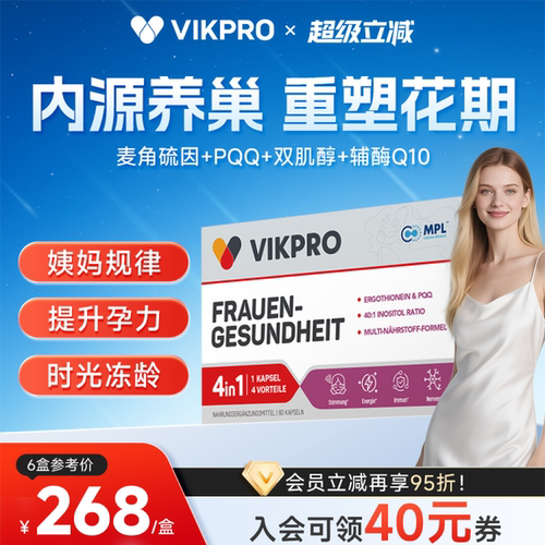 VIKpro德国进口贵妇护巢丸辅酶