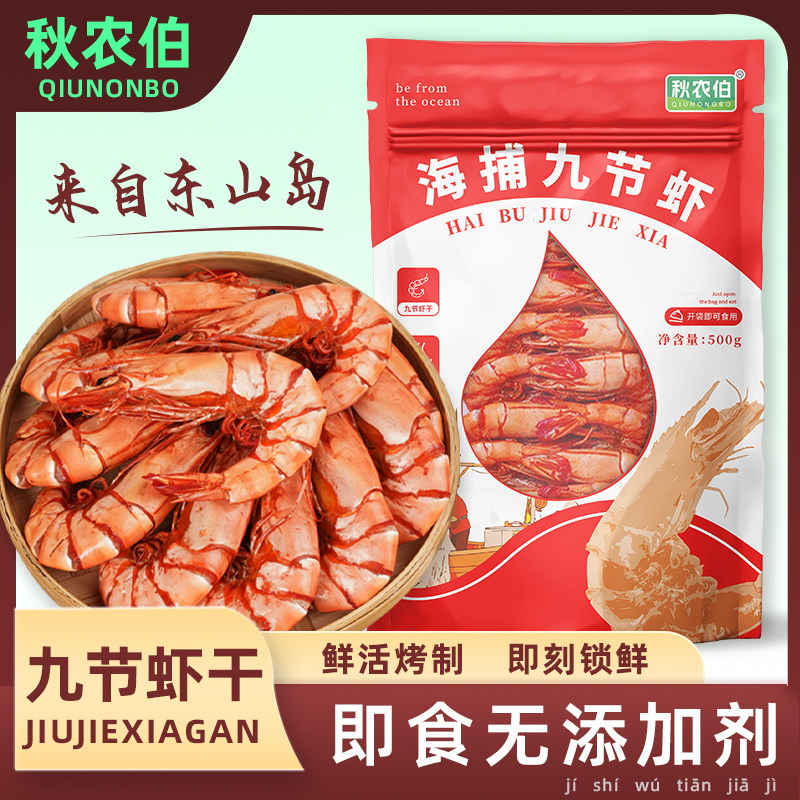 【秋农伯】九节虾干烘干即食烤虾