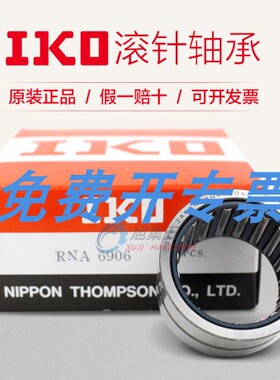 日本IKO原装进口RNA496车削型滚针轴承尺寸8*15*10