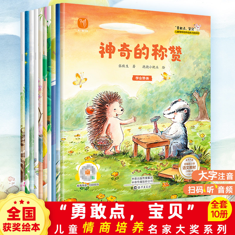 正版名家获奖情商培养绘本勇敢点宝贝3-6岁幼儿园绘本阅读带拼音儿童绘本故事书4到5岁睡前读物学前早教中大班一年级阅读课外书