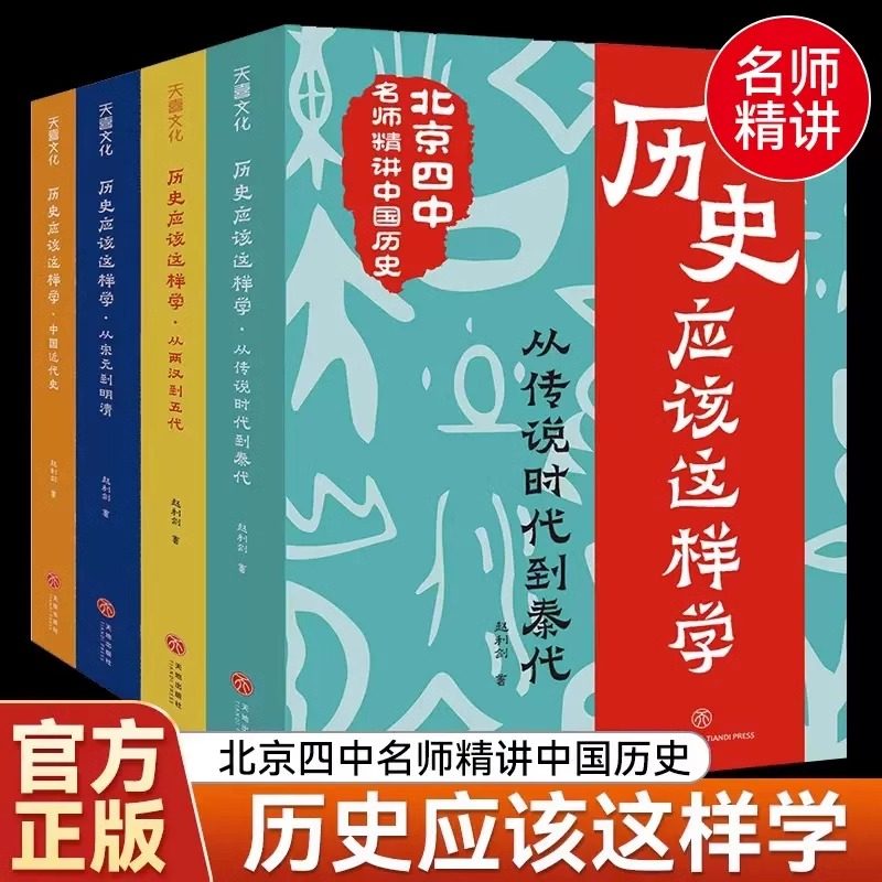 历史应该这样学（全4册）北京四中历史特级教师赵利剑