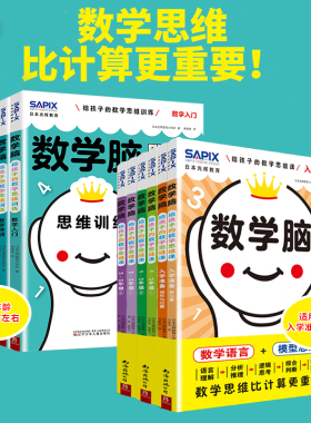 日本光辉教育数学脑给孩子的数学思维训练课第二辑全6册第一辑(全4册)数字图形入门特训数学思维比计算更重要让孩子爱上学数学