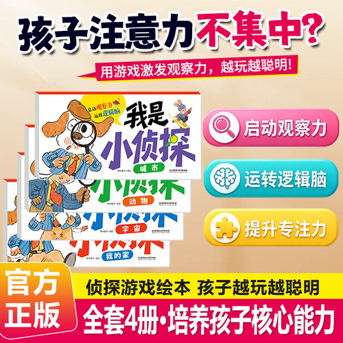 我是小侦探全4册儿童逻辑思维训练书观察力专注力提升培养游戏书幼儿2岁3-6岁思维启蒙早教认知书语言能力启蒙书绘本全彩图画书