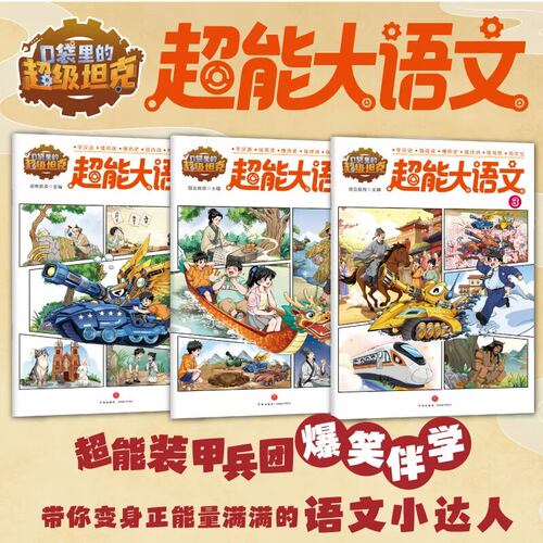 口袋里的超级坦克 超能大语文 坦克叔叔著 超能装甲兵团爆笑伴学 小学语文知识兴趣科普读物 小学生课外阅读书籍